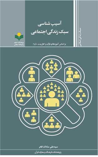 آسيب شناسي سبک زندگي اجتماعي