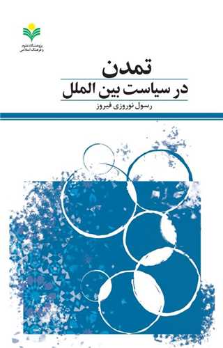 تمدن در سياست بين الملل