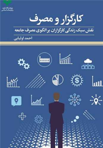 کارگزار و مصرف