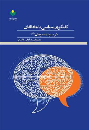 گفتگوي سياسي با مخالفان در سيره معصومان