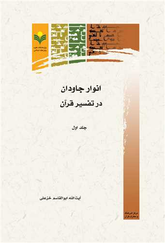 انوار جاودان در تفسير قرآن(جلد اول)
