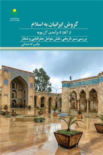 گروش ايرانيان به اسلام تا برآمدن آل بويه