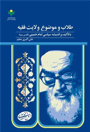 طلاب و موضوع ولايت فقيه