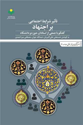 تاثير شرايط اجتماعي بر اجتهاد