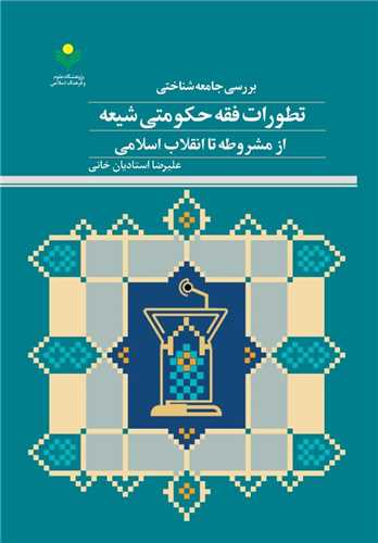 بررسي جامعه‌شناختي تطورات فقه حکومتي از مشروطه تا انقلاب