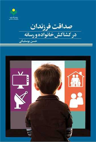 صداقت فرزندان در کشاکش خانواده و رسانه