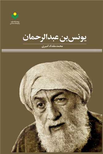 يونس بن عبدالرحمان