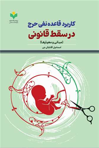 کاربرد قاعده نفي حرج در سقط قانوني