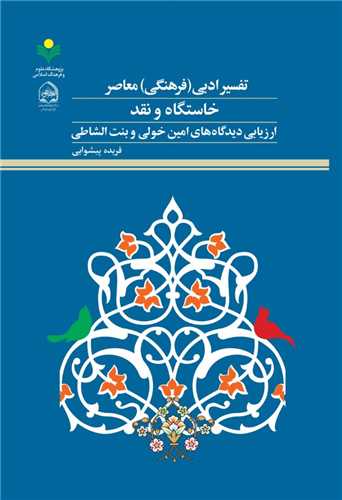 تفسير ادبي فرهنگي معاصر خاستگاه و نقد