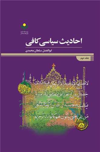 احاديث سياسي کافي دوره 2 جلدي