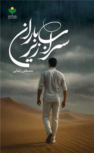 سراب زير باران