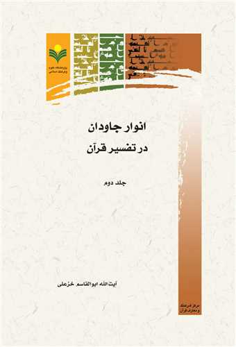 انوار جاودان در تفسير قرآن(جلددوم)