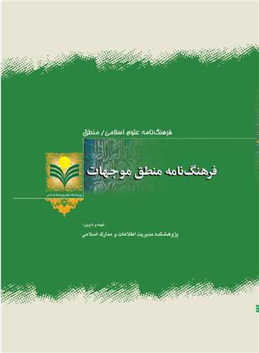 فرهنگ نامه منطق موجهات