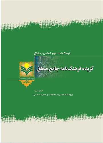 گزيده فرهنگ‌نامه جامع منطق