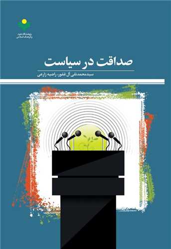 صداقت در سياست