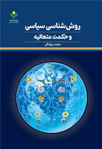 روش‌شناسي سياسي و حکمت متعاليه