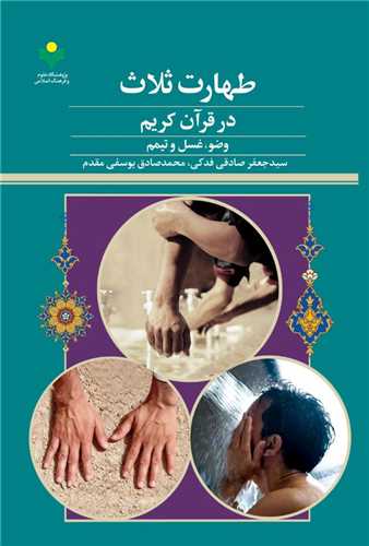 طهارات ثلاث در قرآن - وضو غسل تيمم