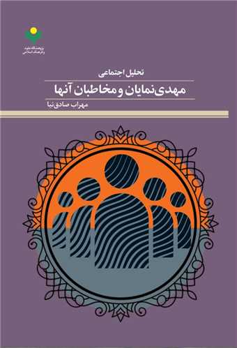 تحليل اجتماعي مهدي‌نمايان و مخاطبان آنها